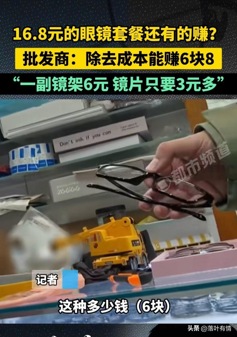 一副16块8的眼镜，
你觉得能赚多少钱？
答案出乎你的意料，

这么便宜的眼镜居