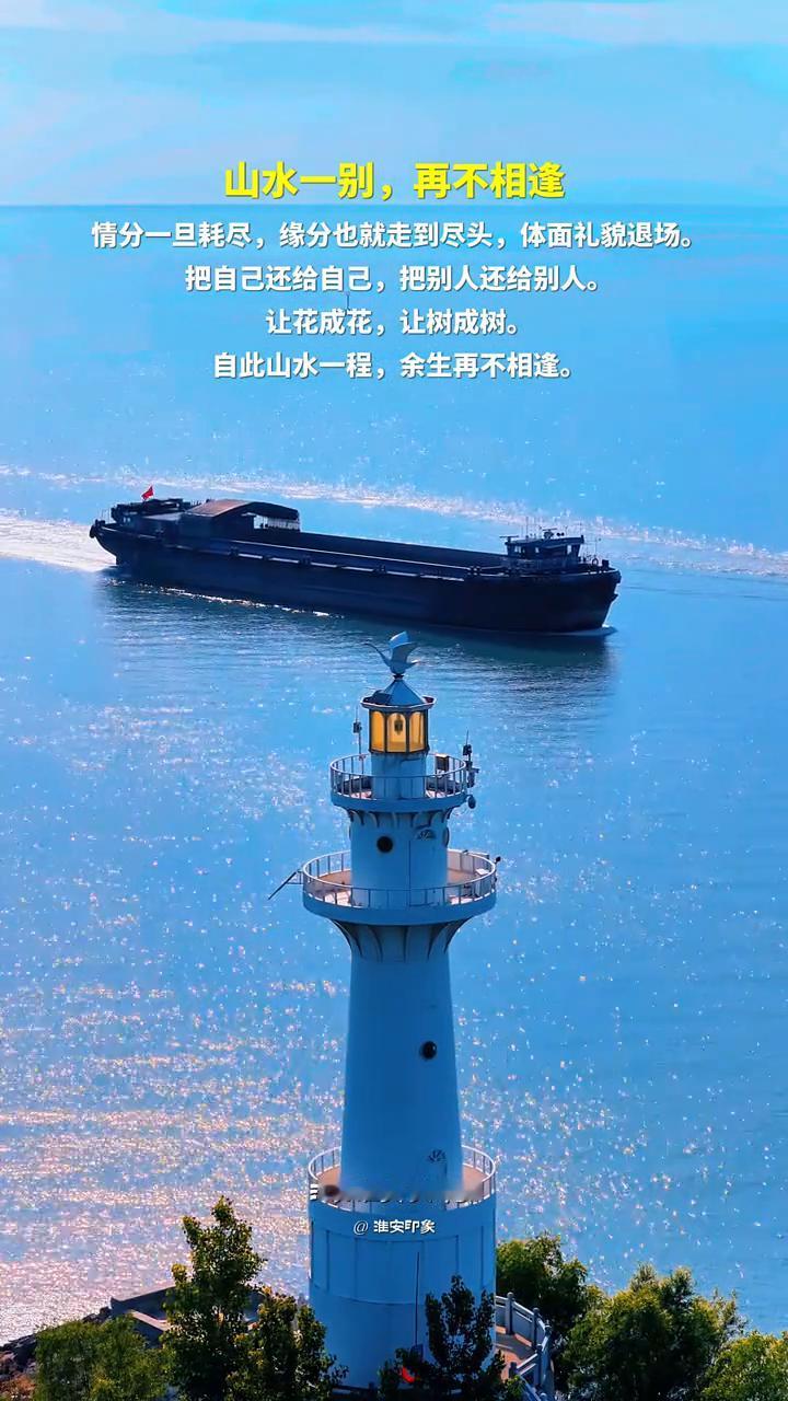 山水一别，再不相逢。
情分一旦耗尽，缘分也就走到尽头，体面礼貌退场。把自己还给自