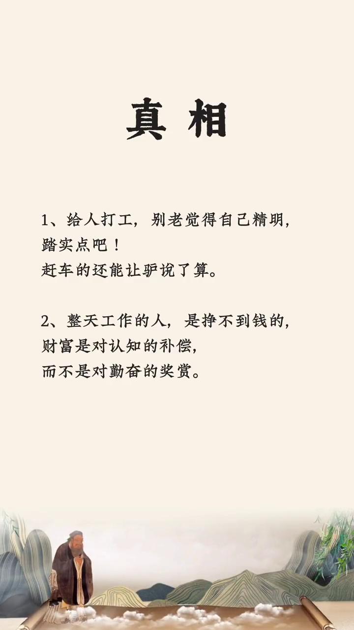 真相。
·1、给人打工，别老觉得自己精明，踏实点吧！赶车的还能让驴说了算。
·2