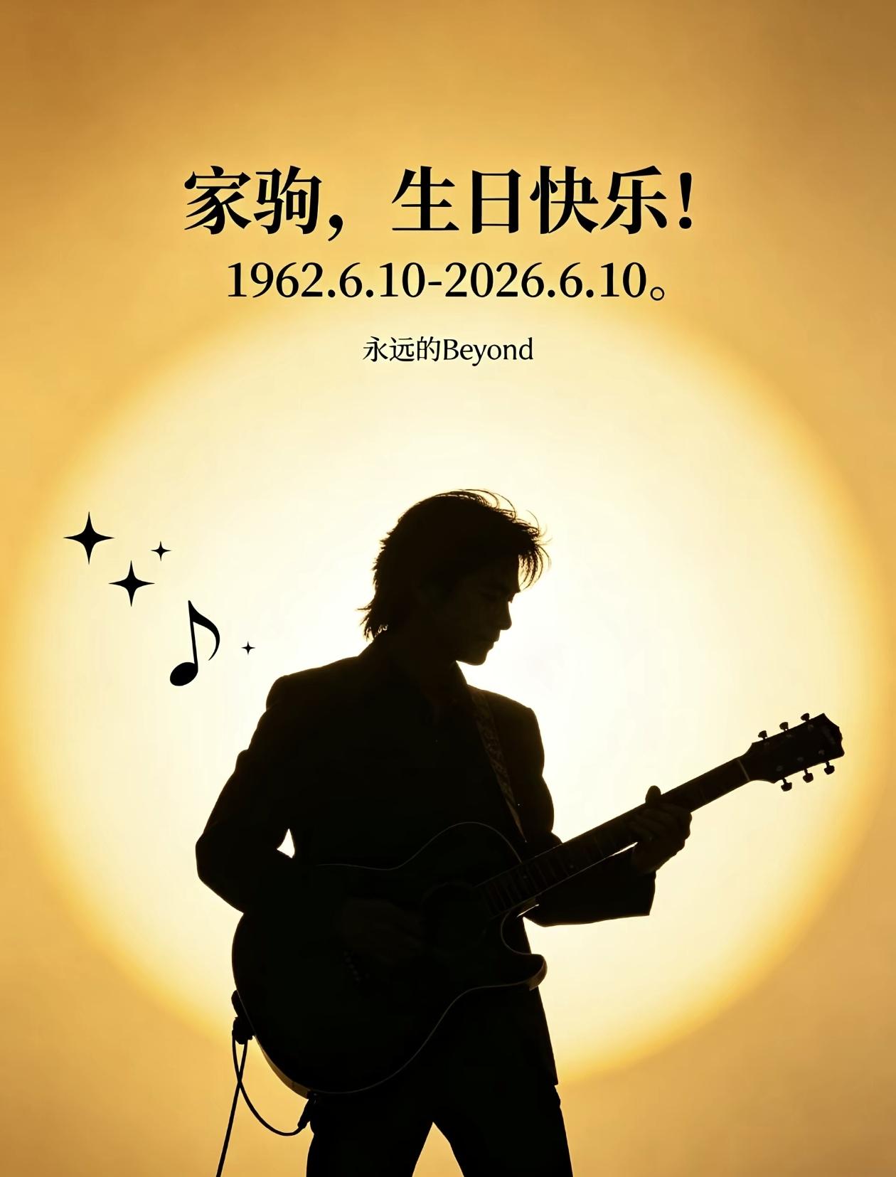 今天6月10号，黄家驹64岁生辰✨
一晃从1962走到2026，那个抱着吉他、眼
