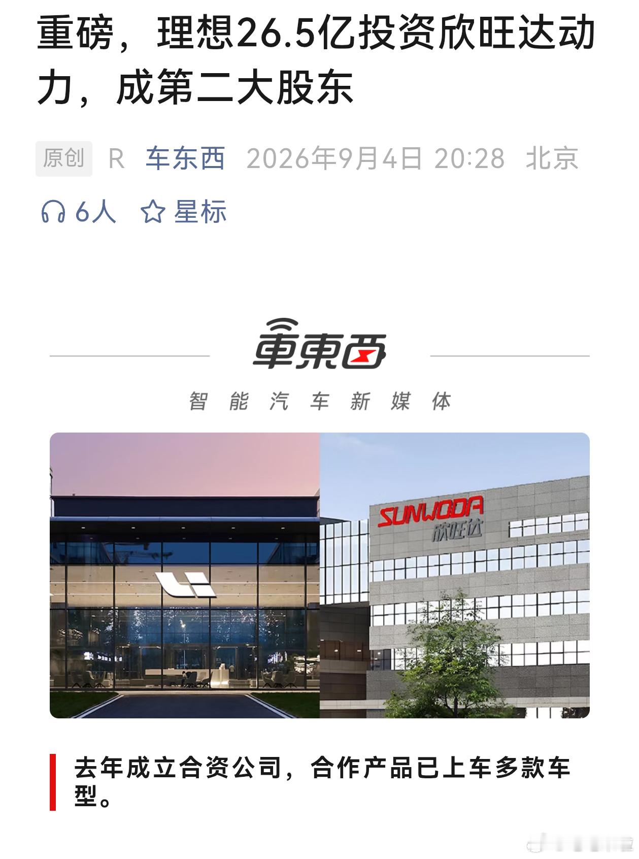 重磅供应链消息，欣旺达公告：理想汽车出资26.5亿元增资欣旺达动力，直接持股8.