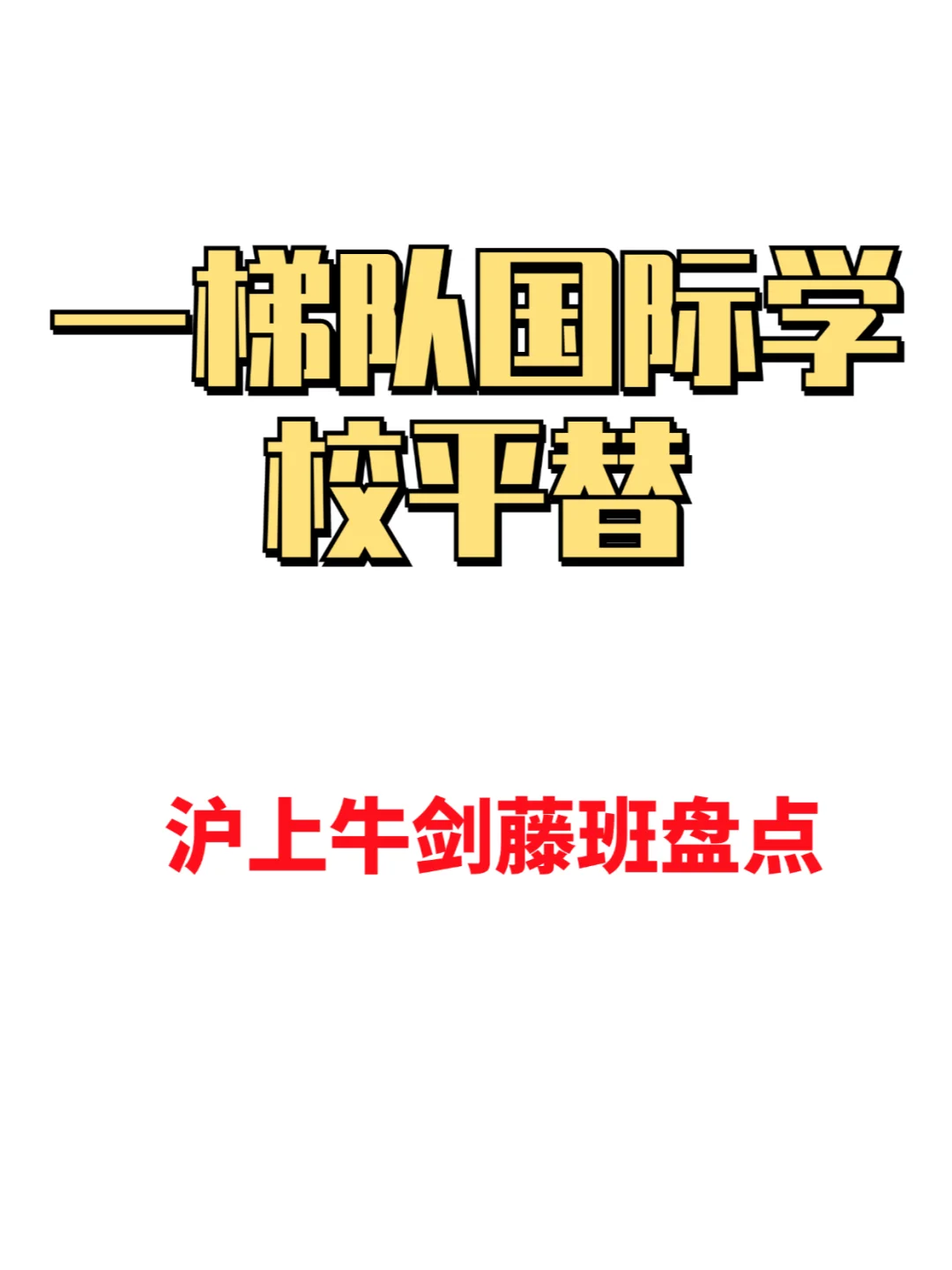 一梯队国际学校平替！沪上“牛剑藤”班盘点