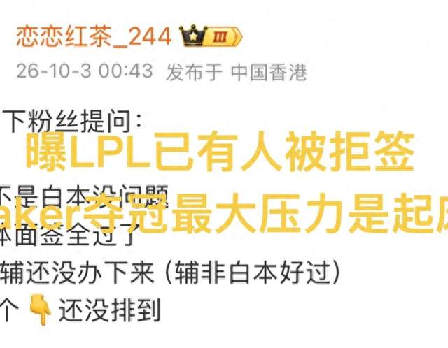 LPL有人被拒签，369随时出征，Faker曝夺冠最大困难，早上起床