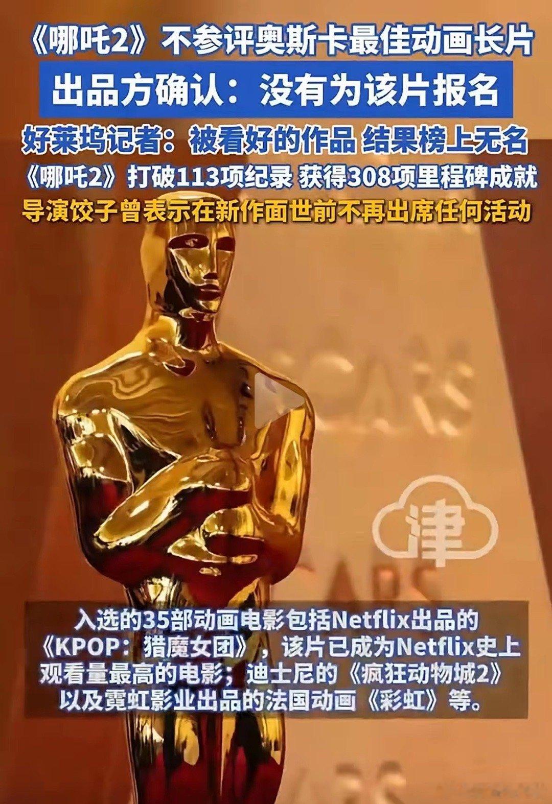 《哪吒2》没有参评奥斯卡，那是看透了奥斯卡的真相。全球票房最高动画电影，任何荣誉