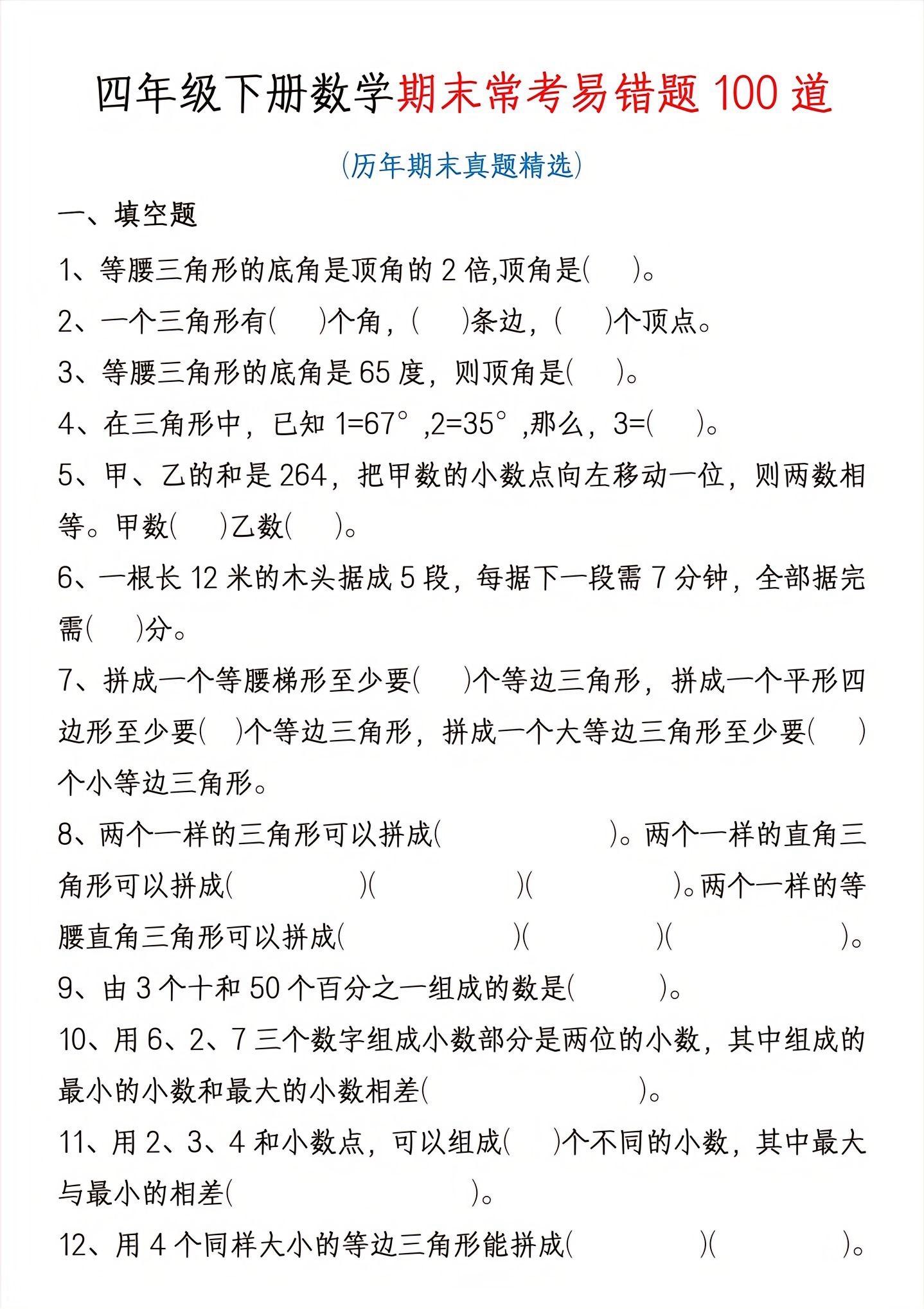 四年级下册数学常考易错题汇总🔥。都是常考易错题，题量大，考点全面，家长趁考试之前给孩子练一练，查缺补漏，考试不丢分