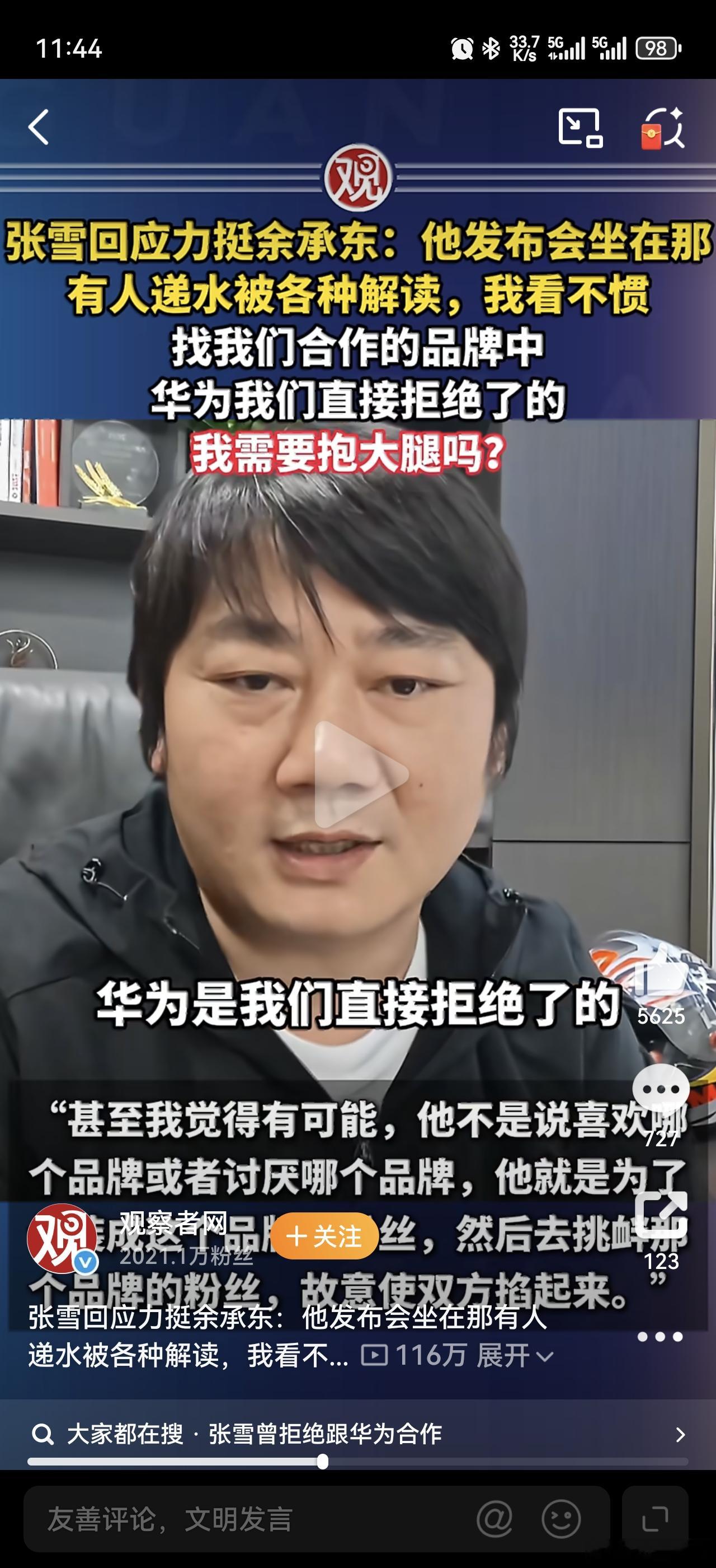刷到张雪直播片段，他说拒绝了华为，跟荣耀合作了。评论区一开始还在吵，但张雪自己说