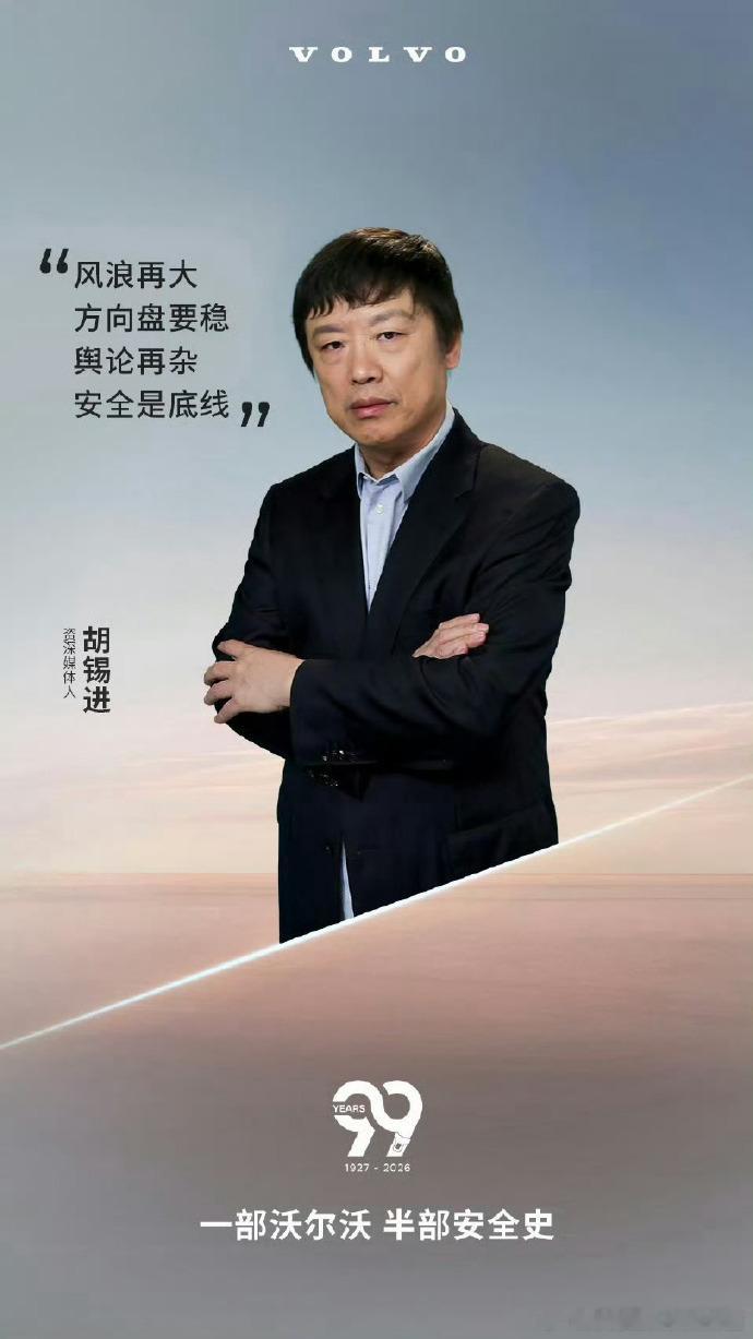 胡锡进祝沃尔沃汽车99岁生日快乐很多大厂的品牌团队脑子里，装的或许就是一团永恒的