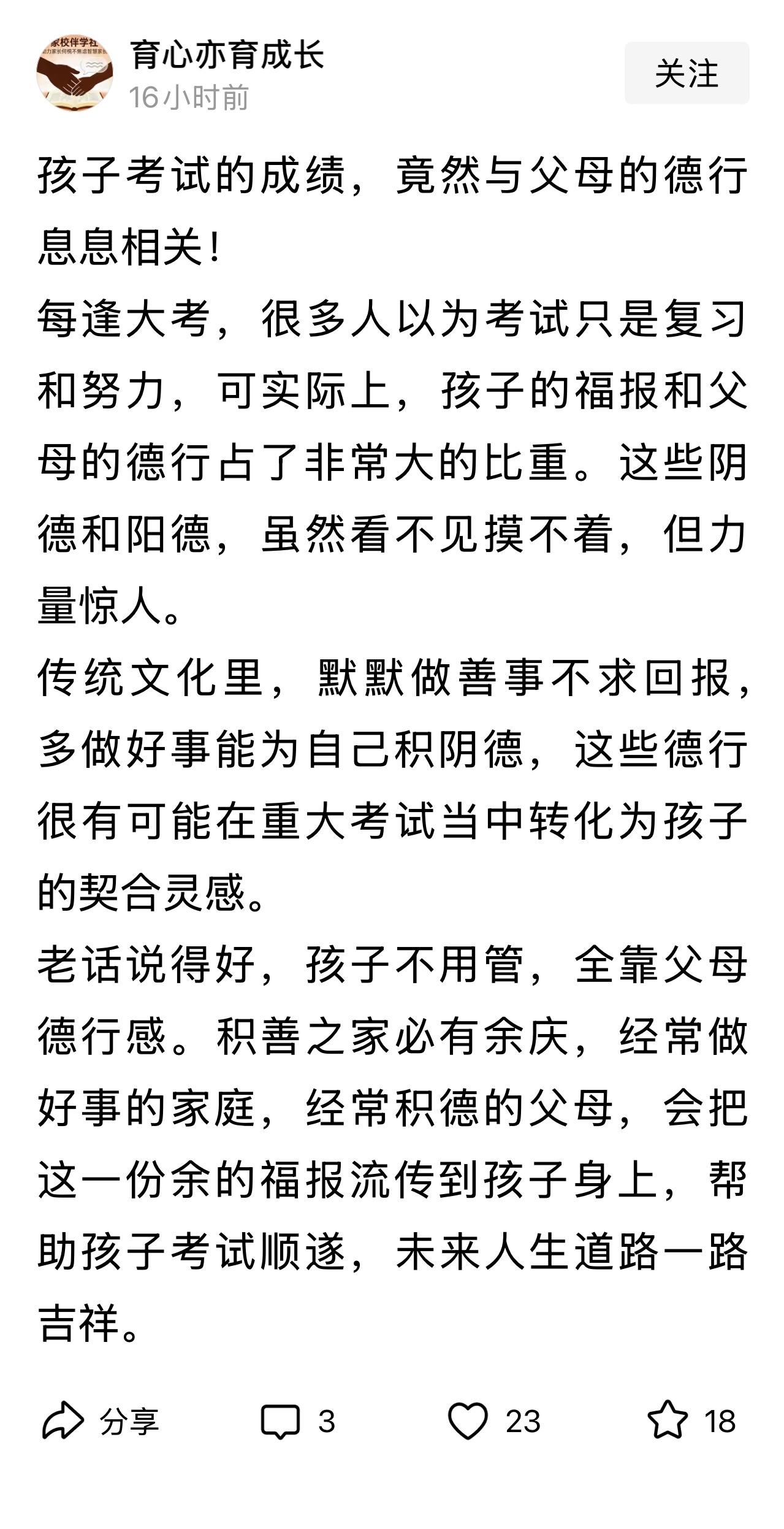 “孩子的学习成绩和父母的德行有关。”

这句话，我不敢苟同。

大家都说积善之家