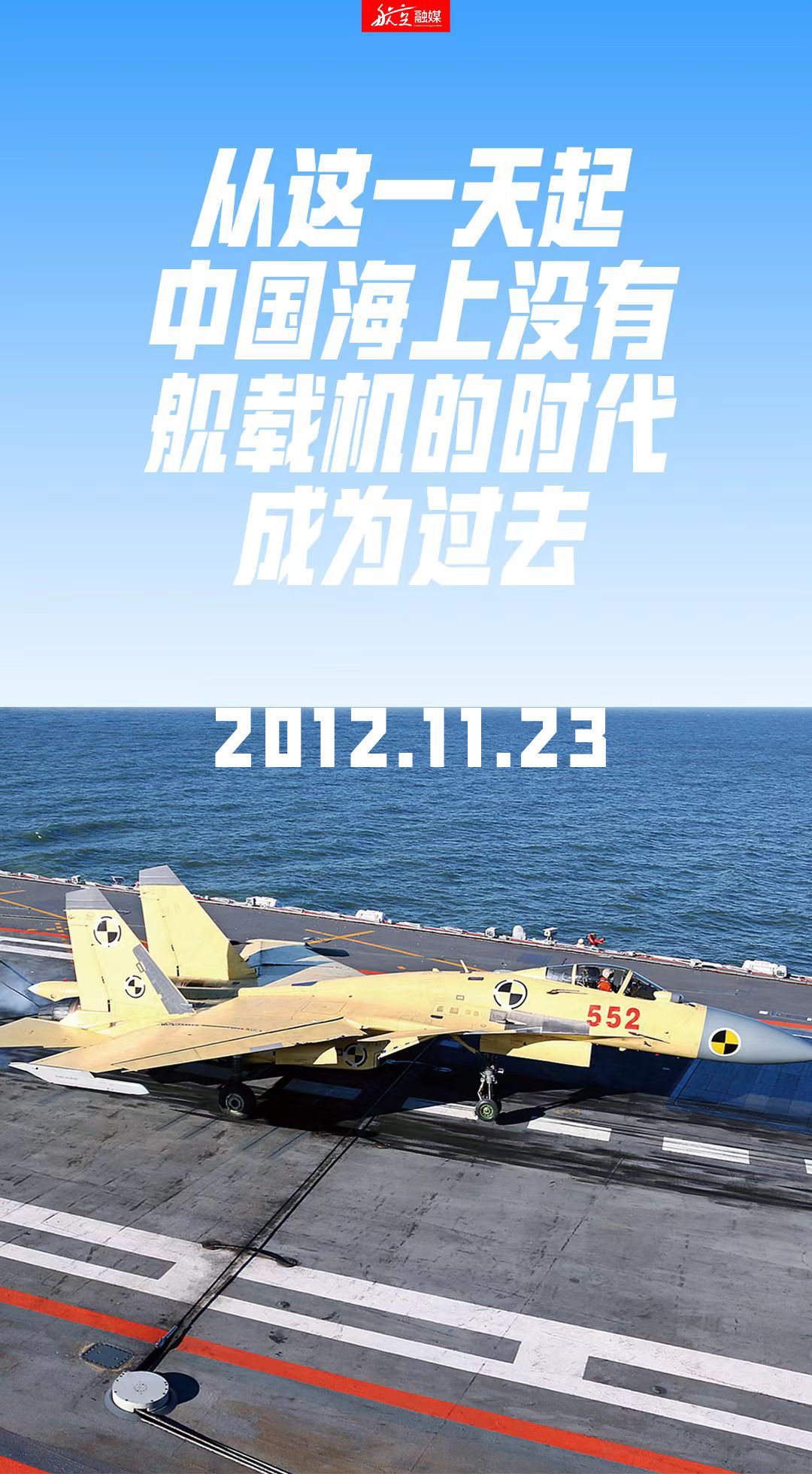 今天（11月23日），是歼-15“飞鲨”战斗机在“辽宁舰”上首次完美着舰11周年