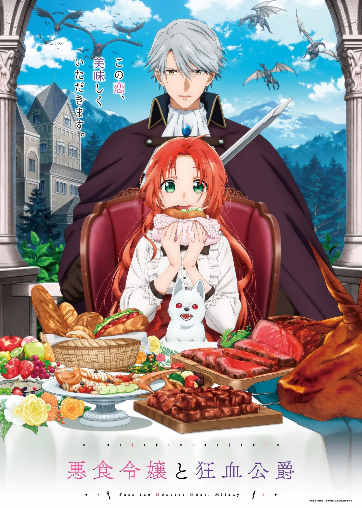 2025十月新番《恶食千金与狂血公爵》❤️二次元招新季日漫新番 主要角色：梅尔菲