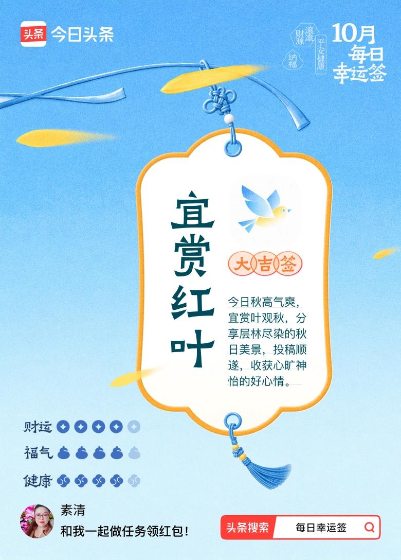 打卡10月·每日幸运签

 
抽到这支大吉签，瞬间满心欢喜！金秋十月，本就是出门
