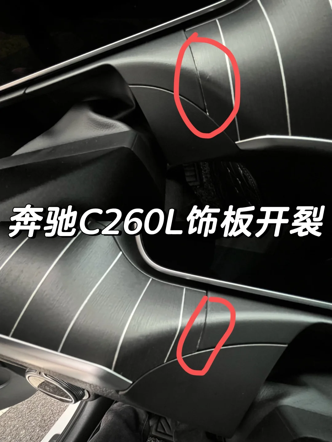 不是，这个九千多？奔驰饰板自然开裂