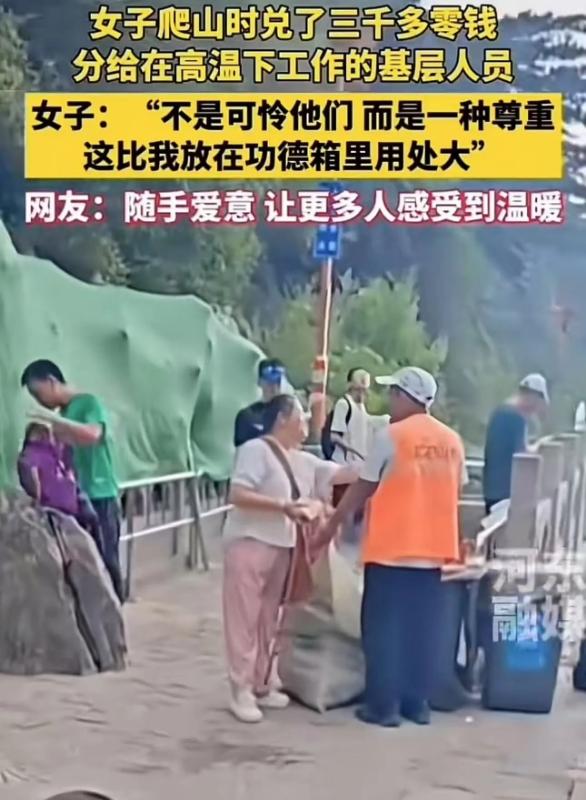 “这比捐款强多了！”山东，女子爬山时兑了3000多块钱的零钱，分给了在...