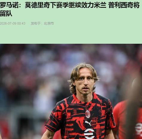 阿莫林这第一把火就烧歪了！留39岁的莫德里奇当核心，这哪是重建，纯属用老爷车跑F