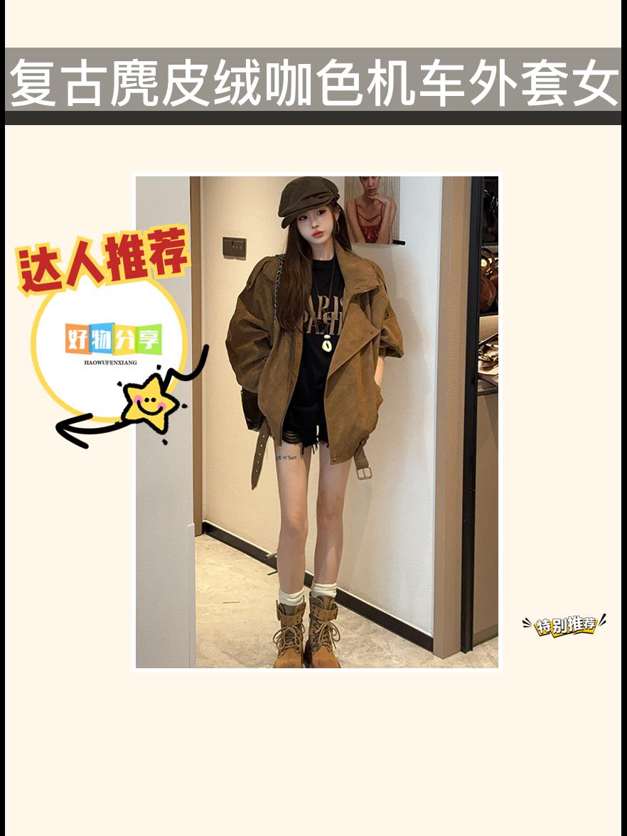 秋天的氛围感拉满！复古麂皮绒咖色机车外套来啦！美式复古风格，设计感满满。休闲百搭