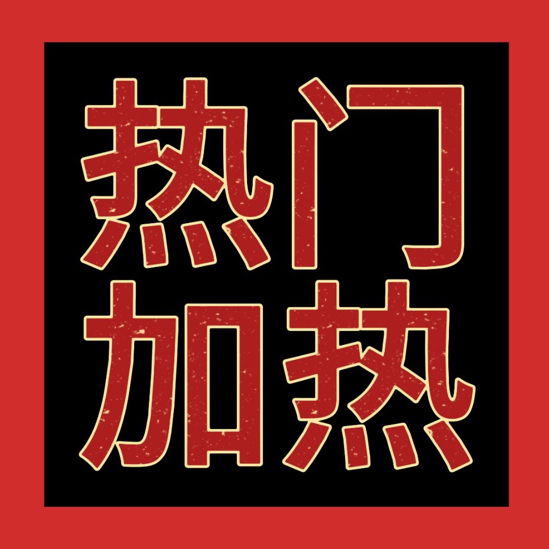 新加热，速来❗转发+评论+点👍🏻×10加热🔥1️⃣网页链接2️⃣网页链接3