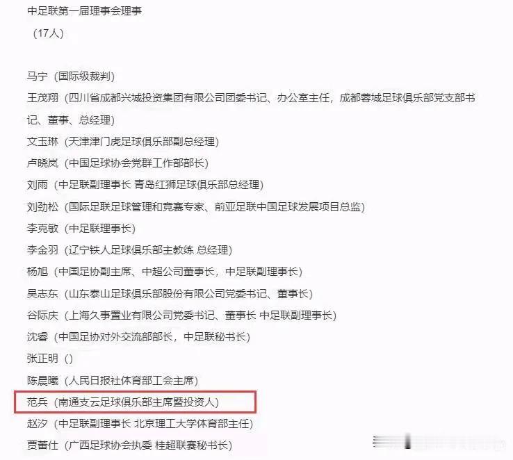 这是在网上下载的一个图片应该是南通的球迷发的，新成立的中足联十七个理事分别来自那