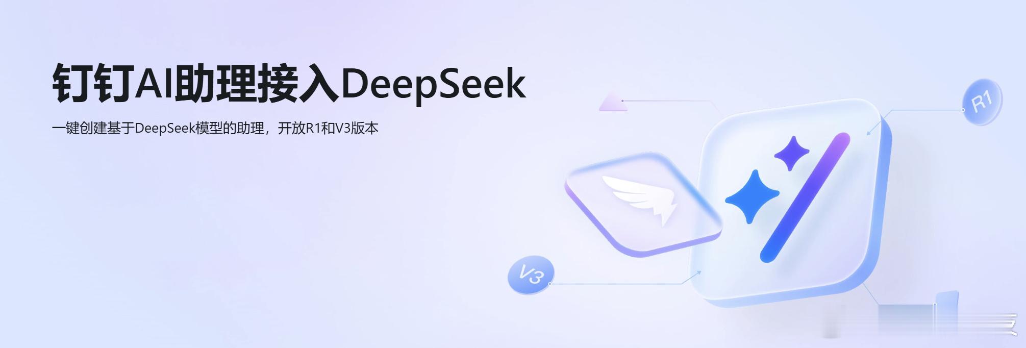 【钉钉AI助理全面接入DeepSeek模型】钉钉AI助理现已支持DeepSeek