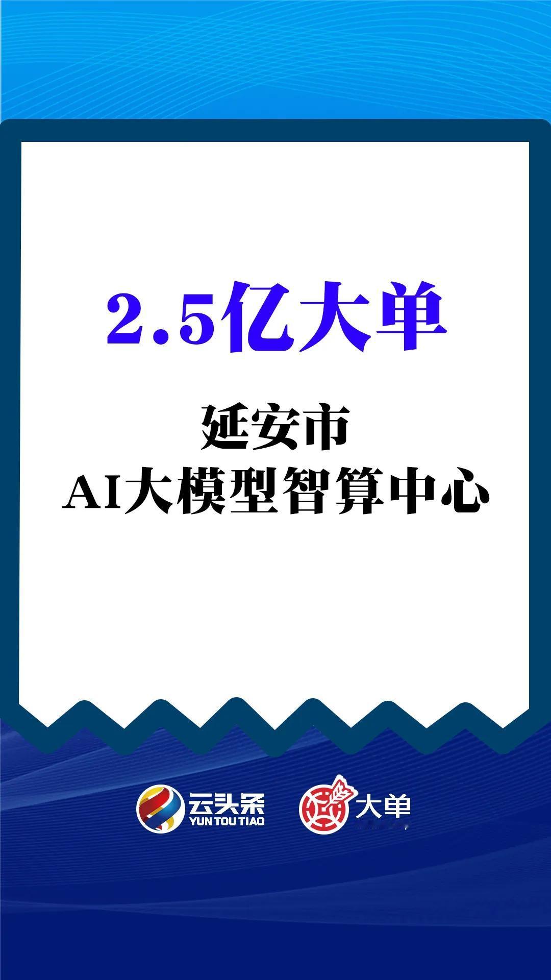 2.5 亿大单、延安市 AI 大模型智算中心
