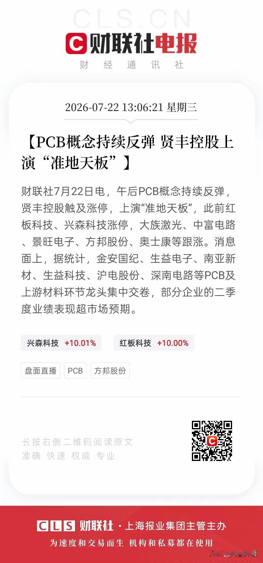 PCB概念持续强势冲高，板块行情再度发酵！午后情绪强势反转，贤丰控股走出准地天大