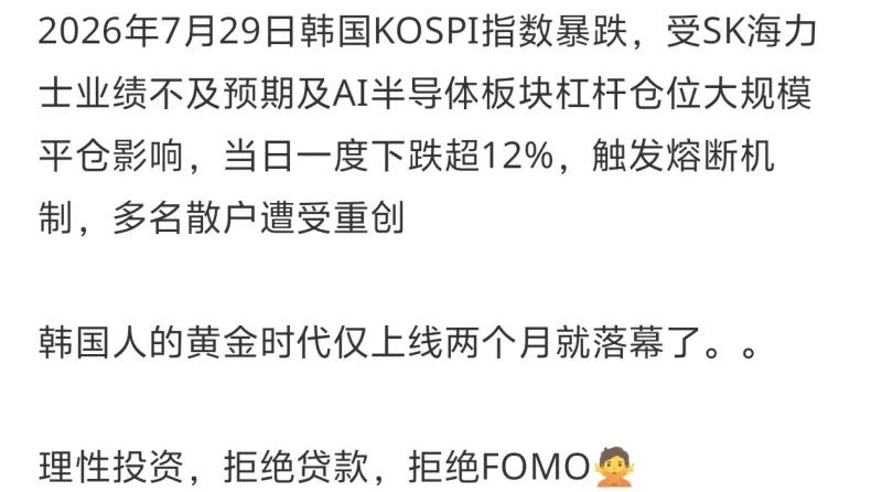 这些图文记录了2026年7月29日韩国股市暴跌风波爆发后，韩国普通民众真实的崩溃