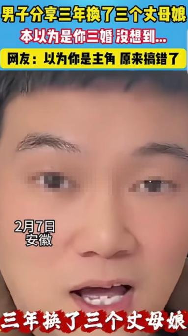 [微风]“家丑外扬了！”安徽，一男子炫耀，他3年换了3个丈母娘，就在大家都以为男