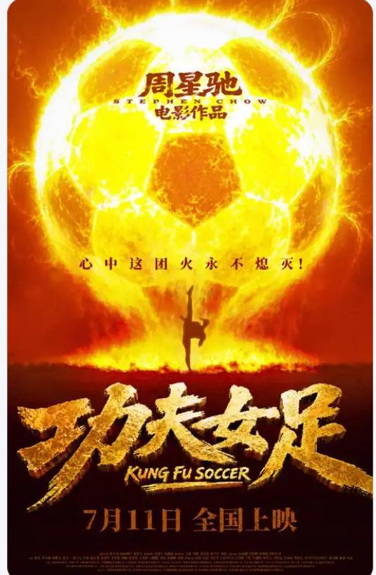 你会因为周星驰而看《功夫女足》吗当然会去看看功夫女足了。仅仅因为他是周星驰的作品