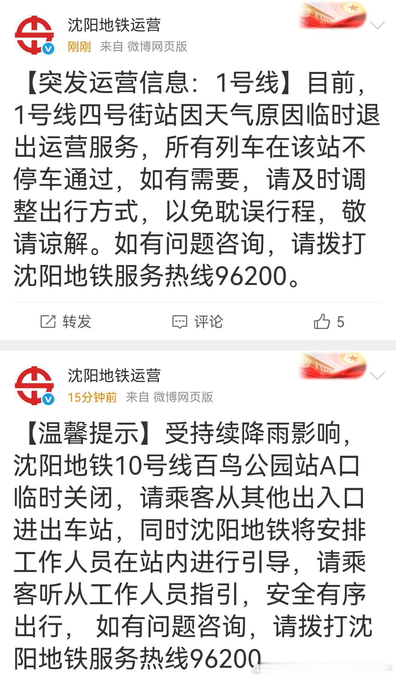 沈阳暴雨 【沈阳地铁 停运+1站】刚刚，沈阳地铁1号线四号街站因天气原因临时退出