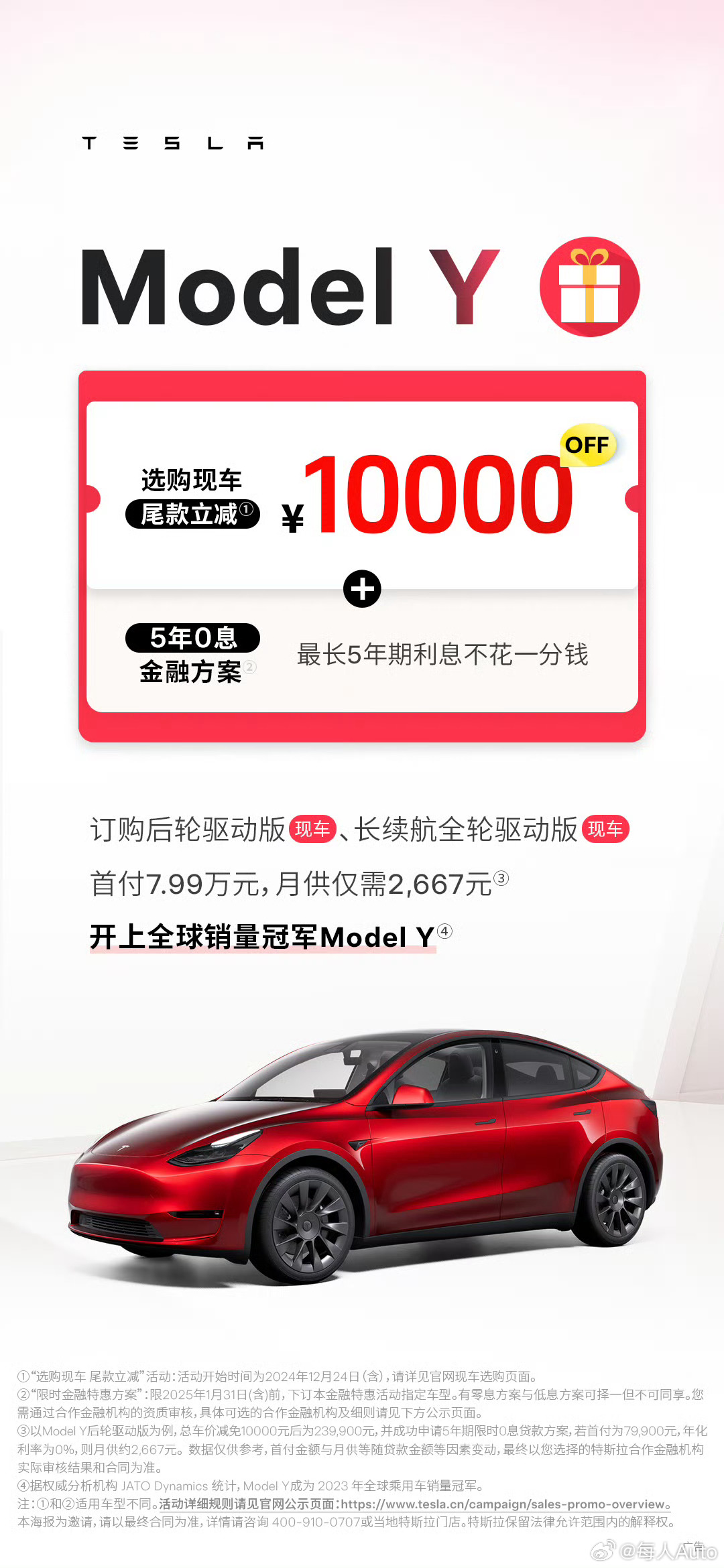 【每人Auto快讯｜特斯拉Model Y现车尾款立减1万元，5年0息延至1月底】