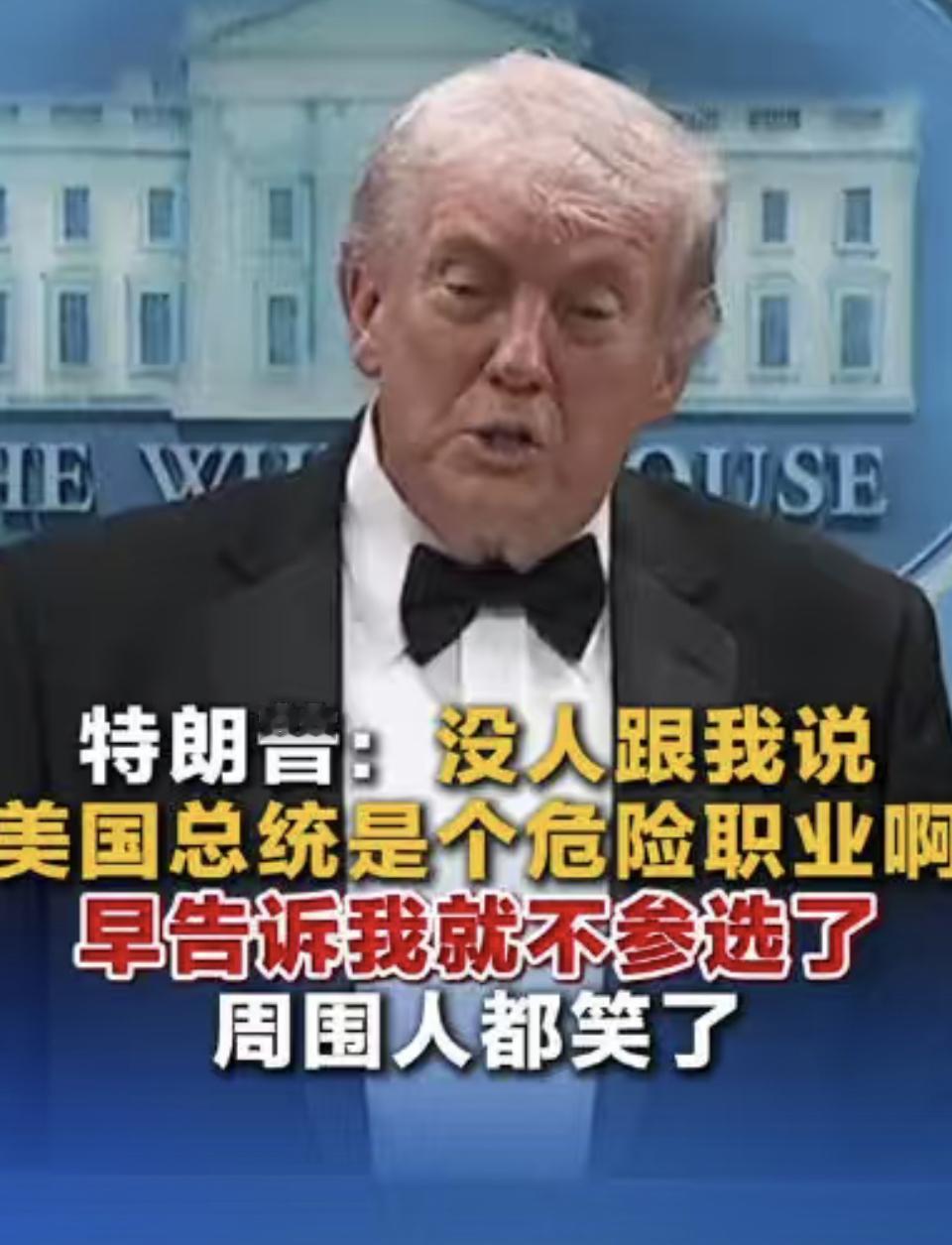 特朗普：你们为什么不告诉我当总统很危险啊，害得我成天提心吊胆的[捂脸]