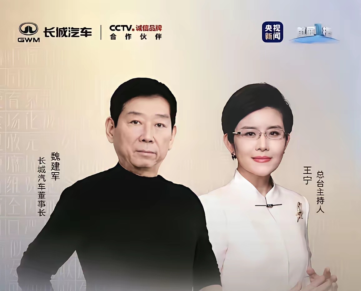 长城汽车再度登陆央视，这一次，董事长魏建军把腰杆挺得格外直！长城将2026年的年