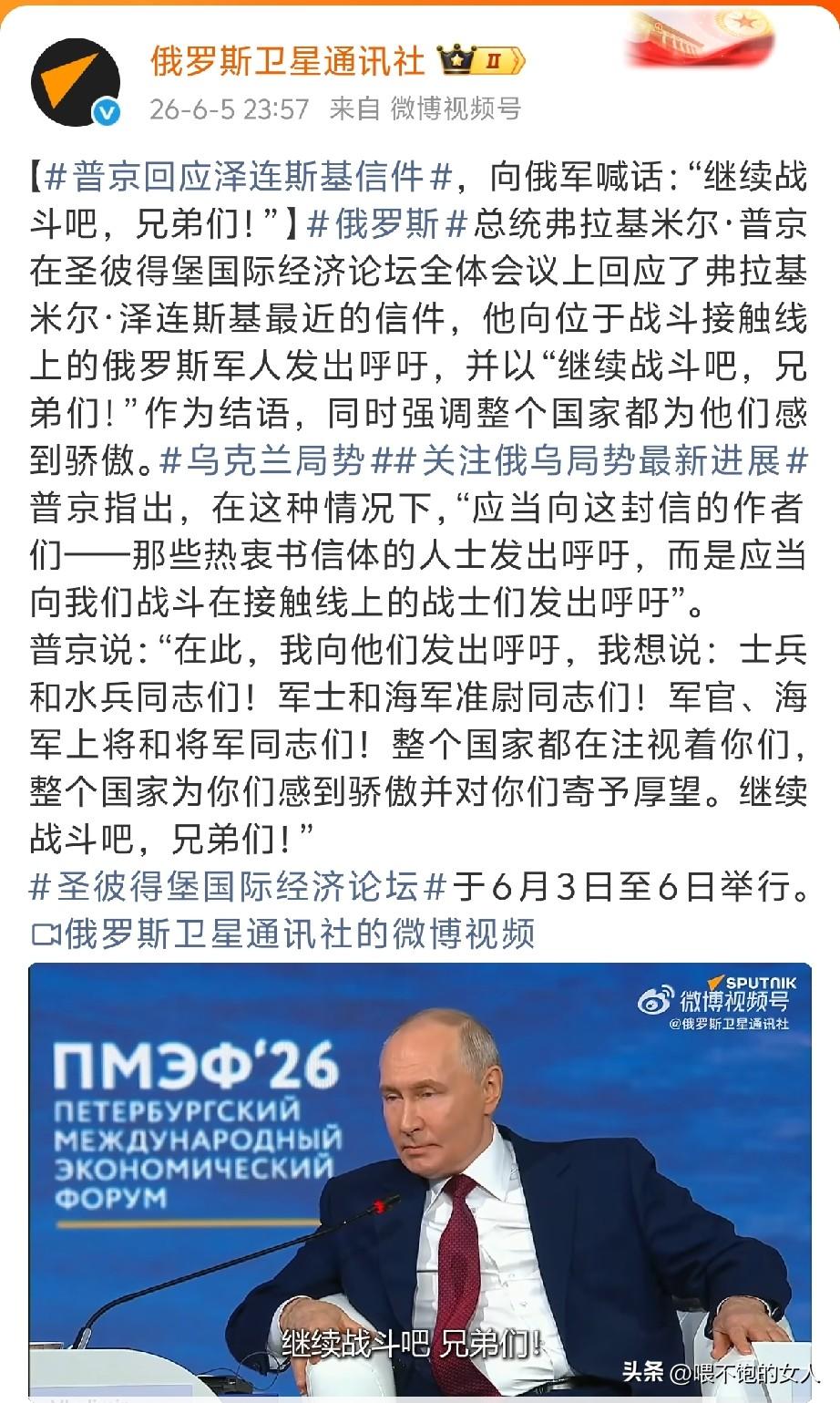 啥情况？
普京看了泽连斯基的信件后，向俄军喊话，继续战斗吧，兄弟们？[捂脸][流