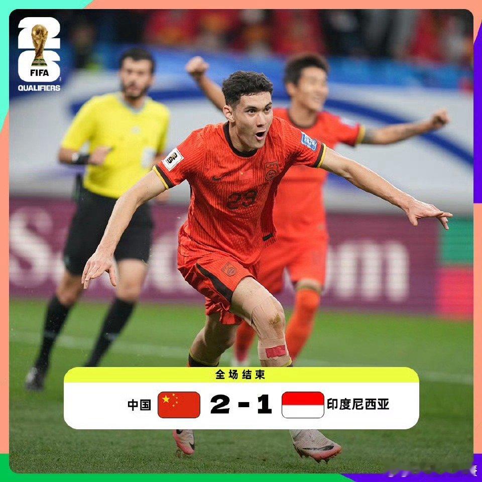#国足赢了##国足2比1印尼##国足vs印尼# 总算赢了一回，换回了点面子，国足