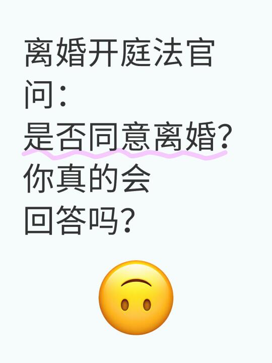 法官问：同意离婚吗？你真的会回答吗？