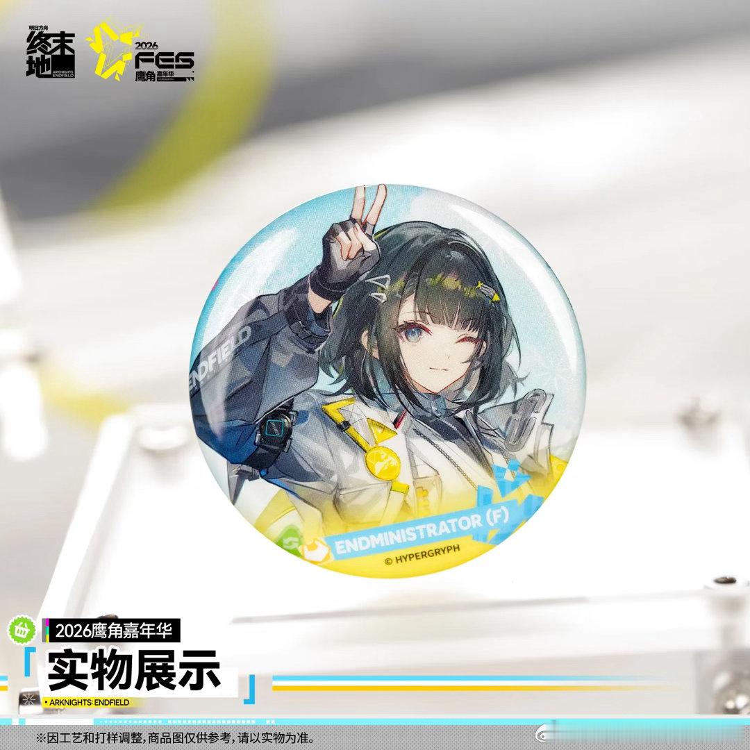 明日方舟终末地创作征集向渊行终末地嘉年华系列徽章实物展示，各个角色的柄图都好好看