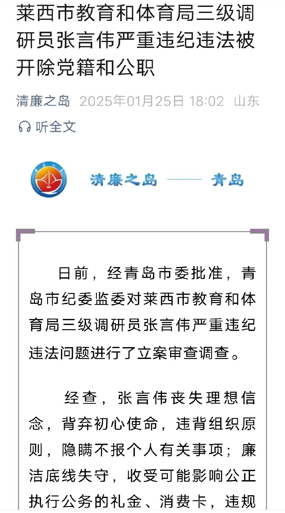 青岛市又有一干部被开除党籍和公职！青岛莱西市教育和体育局三级调研员张言伟因严重违