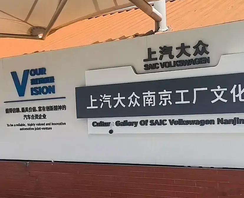 又一个合资车厂关闭 上汽大众南京工厂正式关闭。这座始建于2008年、拥有17年历