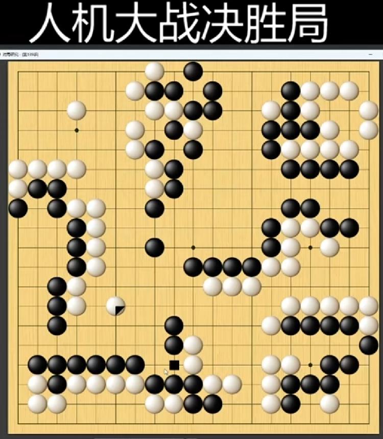 人机大战（第三盘）
      申真胥～卡塔狗
   比赛胜负已经一目了然了，小