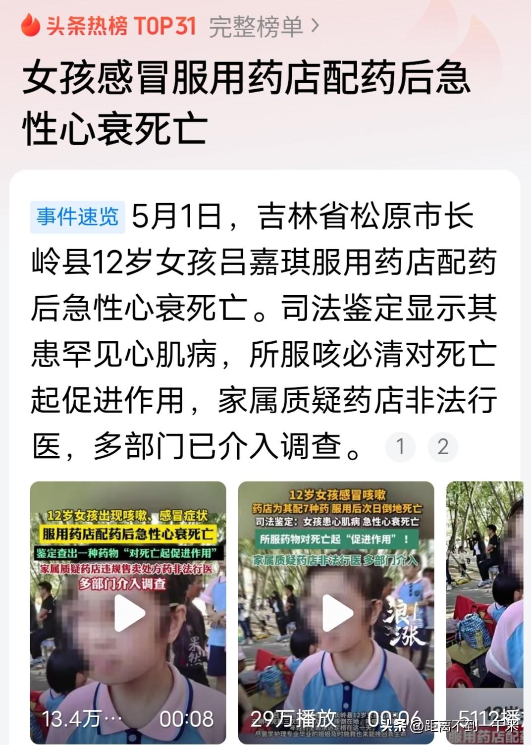 太可怕了！
吉林省12岁女孩因感冒
服用药店配药后急性心衰死亡
记录我的2026