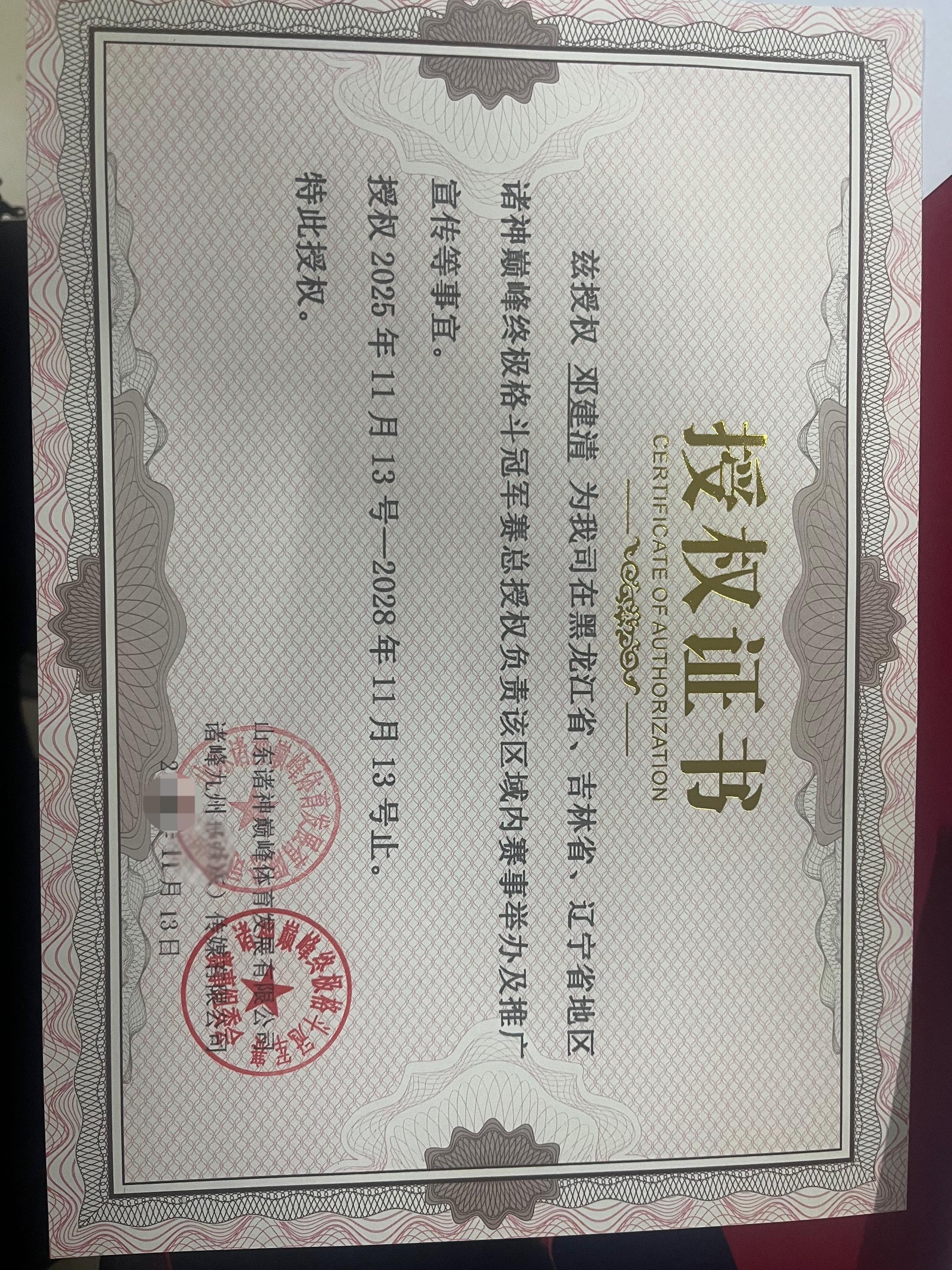 恭贺邓总拿下东三省诸神巅峰赛事总授权，祝邓总再创辉煌……