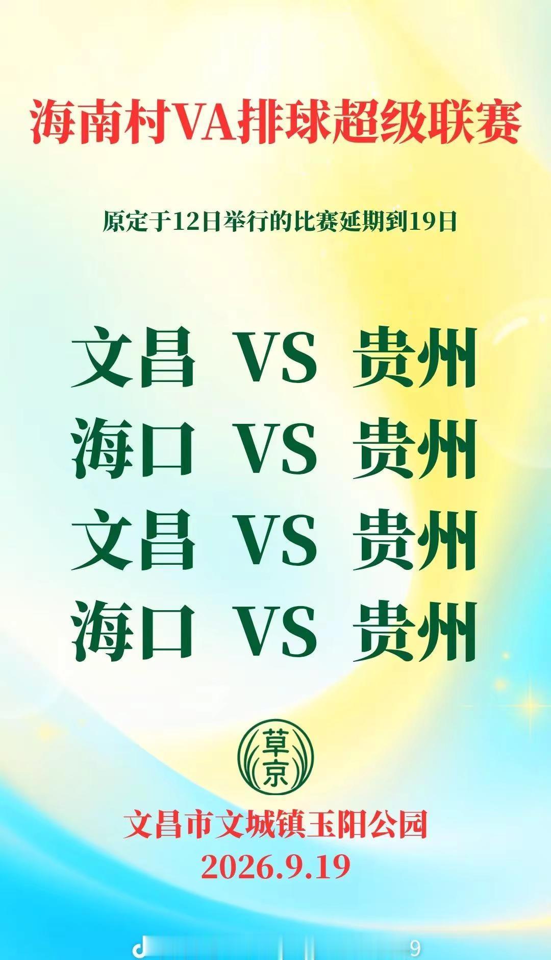改天9月19号星期六，九人排球比赛，太精彩了，还有9天开始比赛了，在文昌市玉阳公