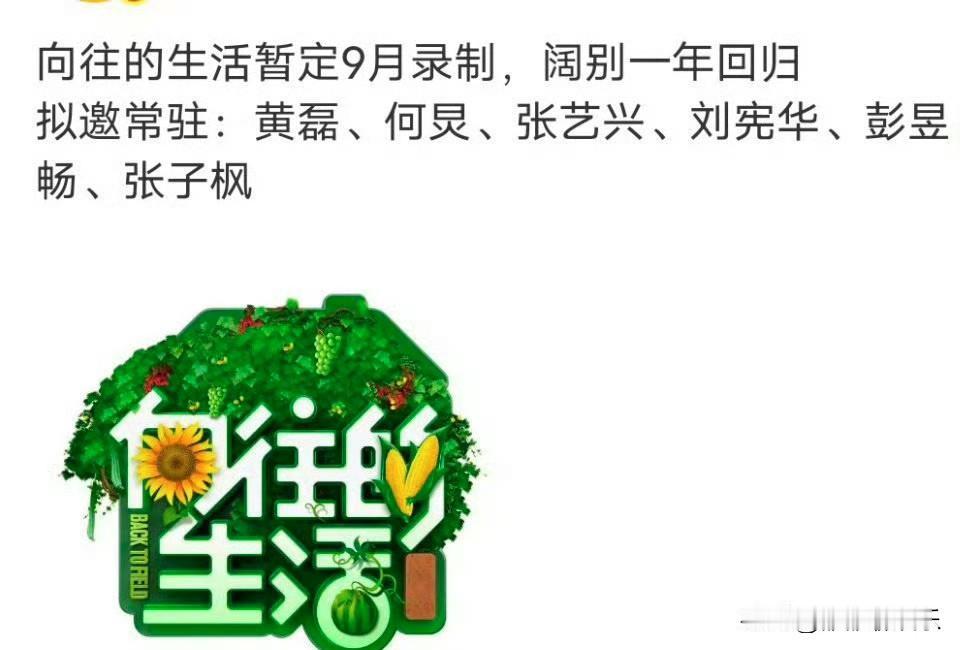 据说《向往的生活》要回归了，这一季还是原班人马，这一次大家讨论的最多的，竟然不是