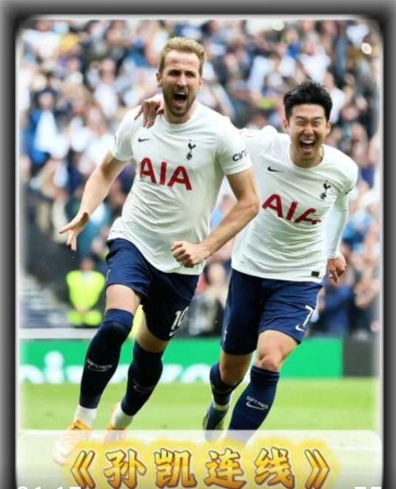 热刺又要为保级而战，沦落到如此地步，英超豪门是否怀念哈里凯恩+孙兴慜的年代？
热