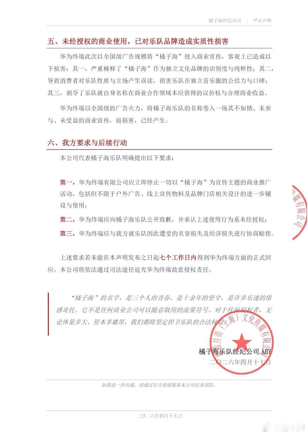 橘子海乐队发布公告称华为侵权！ 