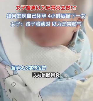 颠覆认知！别人生孩子十月怀胎小心翼翼，这位女子腹痛以为闹肚子，短短4小时，从确诊