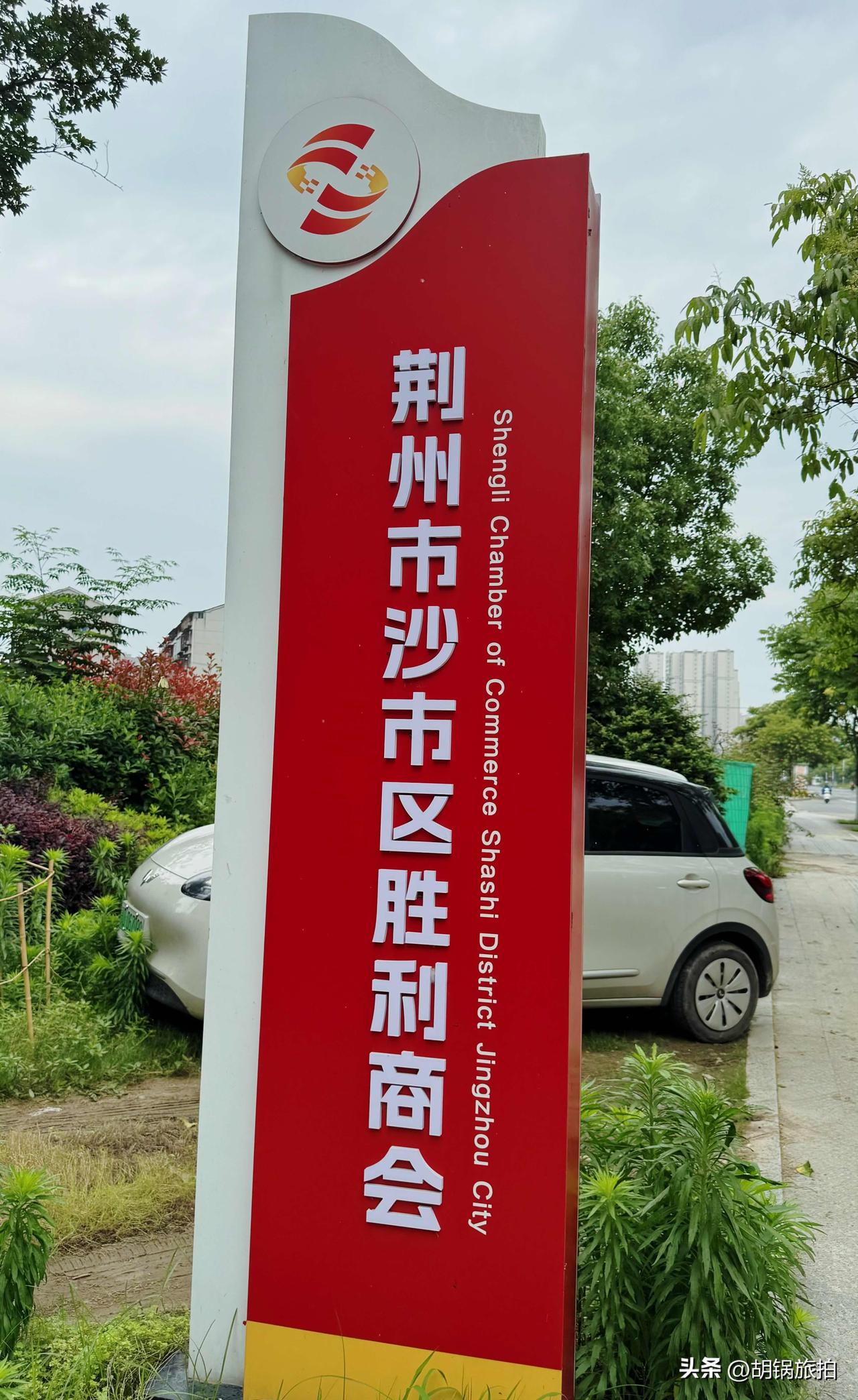 荆州市沙市区胜利商会，这个是体制内单位还是民间组织，有点分不清。商会到底是什么性