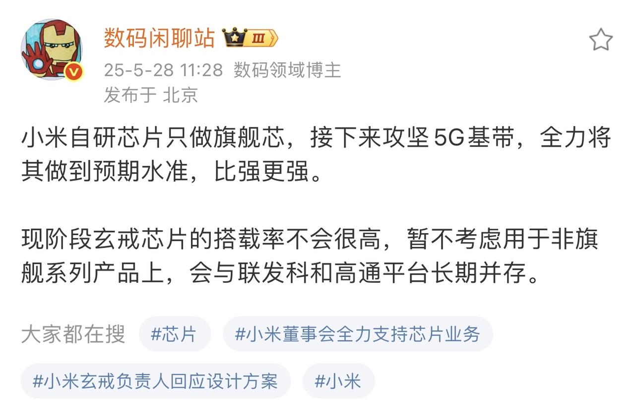 反正时间会证明一切了[吃瓜群众]，之前小米一直做外围功能性芯片，而第一款旗舰3n