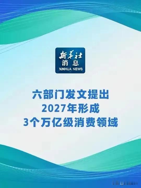 消费不是凭空而来，有两点：一是开源，普通老百姓收入上去了，中产人群足够多，自然就