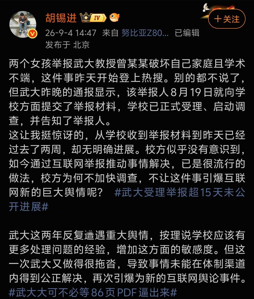 武大女教授被举报事件，老胡只指出从学校收到举报材料到昨天已经过去了两周，却无明确