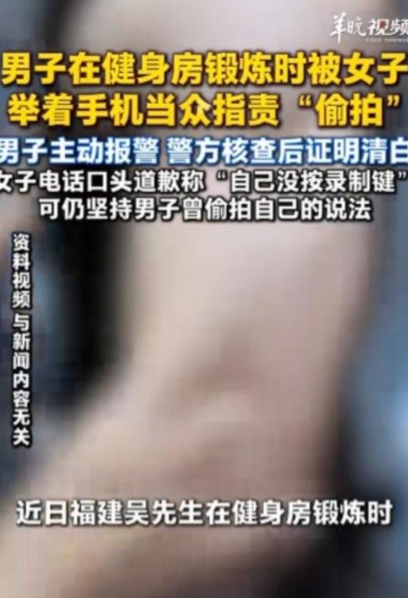 福建，一男子正在健身房锻炼，结果一陌生女子突然举着手机朝他走过来，大声指责男子偷